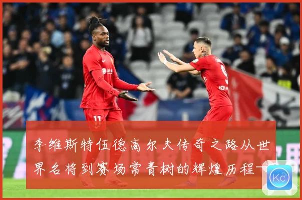 李维斯特伍德高尔夫传奇之路从世界名将到赛场常青树的辉煌历程-深度解析