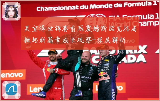吴宜泽世锦赛首冠震撼斯诺克格局掀起新篇章成长观察-深度解析