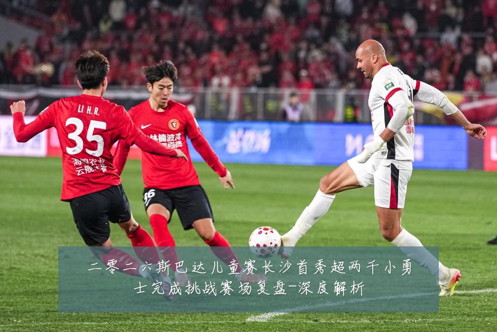 二零二六斯巴达儿童赛长沙首秀超两千小勇士完成挑战赛场复盘-深度解析