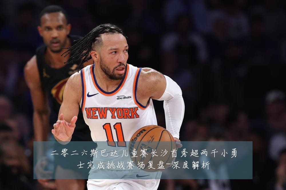 二零二六斯巴达儿童赛长沙首秀超两千小勇士完成挑战赛场复盘-深度解析