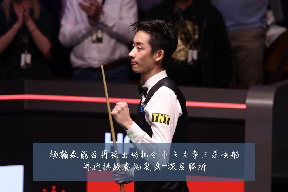 杨瀚森能否再获出场机会小卡力争三杀快船再迎挑战赛场复盘-深度解析