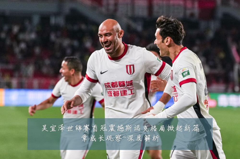 吴宜泽世锦赛首冠震撼斯诺克格局掀起新篇章成长观察-深度解析