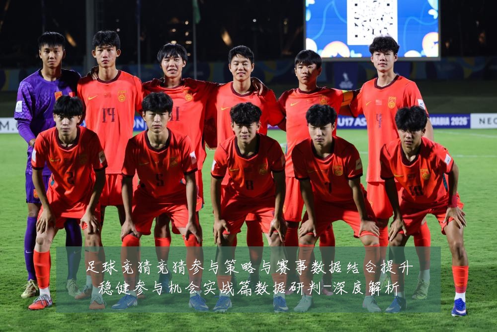 足球竞猜竞猜参与策略与赛事数据结合提升稳健参与机会实战篇数据研判-深度解析