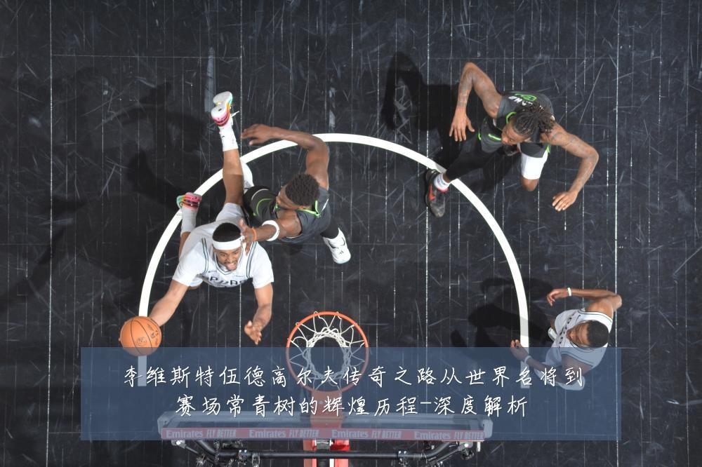 李维斯特伍德高尔夫传奇之路从世界名将到赛场常青树的辉煌历程-深度解析